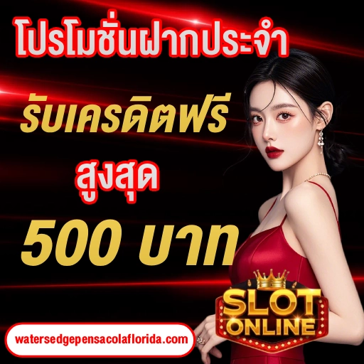 สล็อต ใหม่ล่าสุด ฟรีเครดิต
